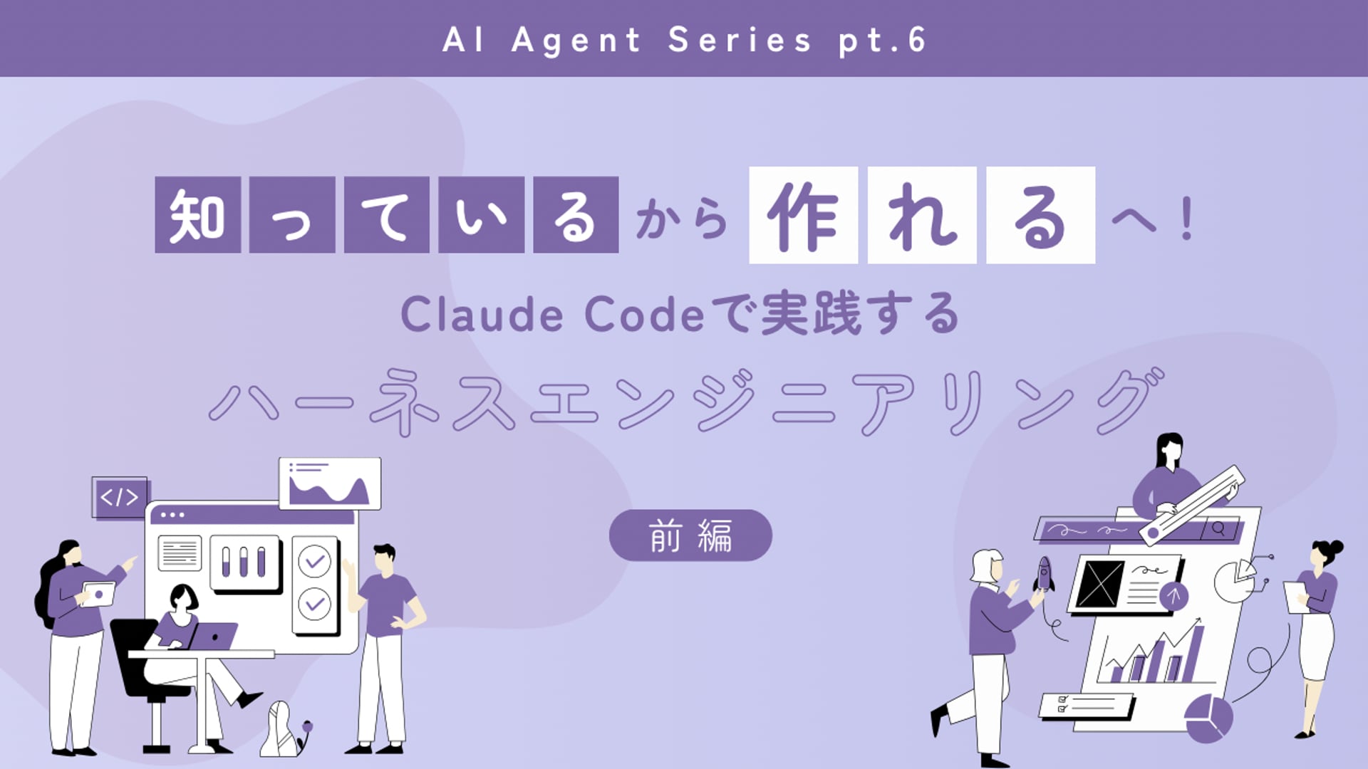 [B-11-6]　生成AI基礎講座B「原則を「知っている」から「作れる」へ —Claude Codeで実践するハーネスエンジニアリング(前編) 」