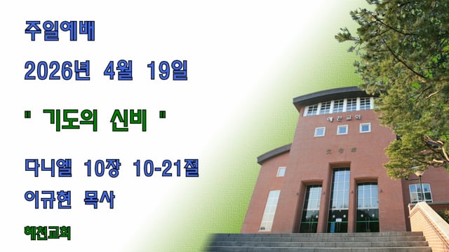 [2026.4.19.]기도의 신비