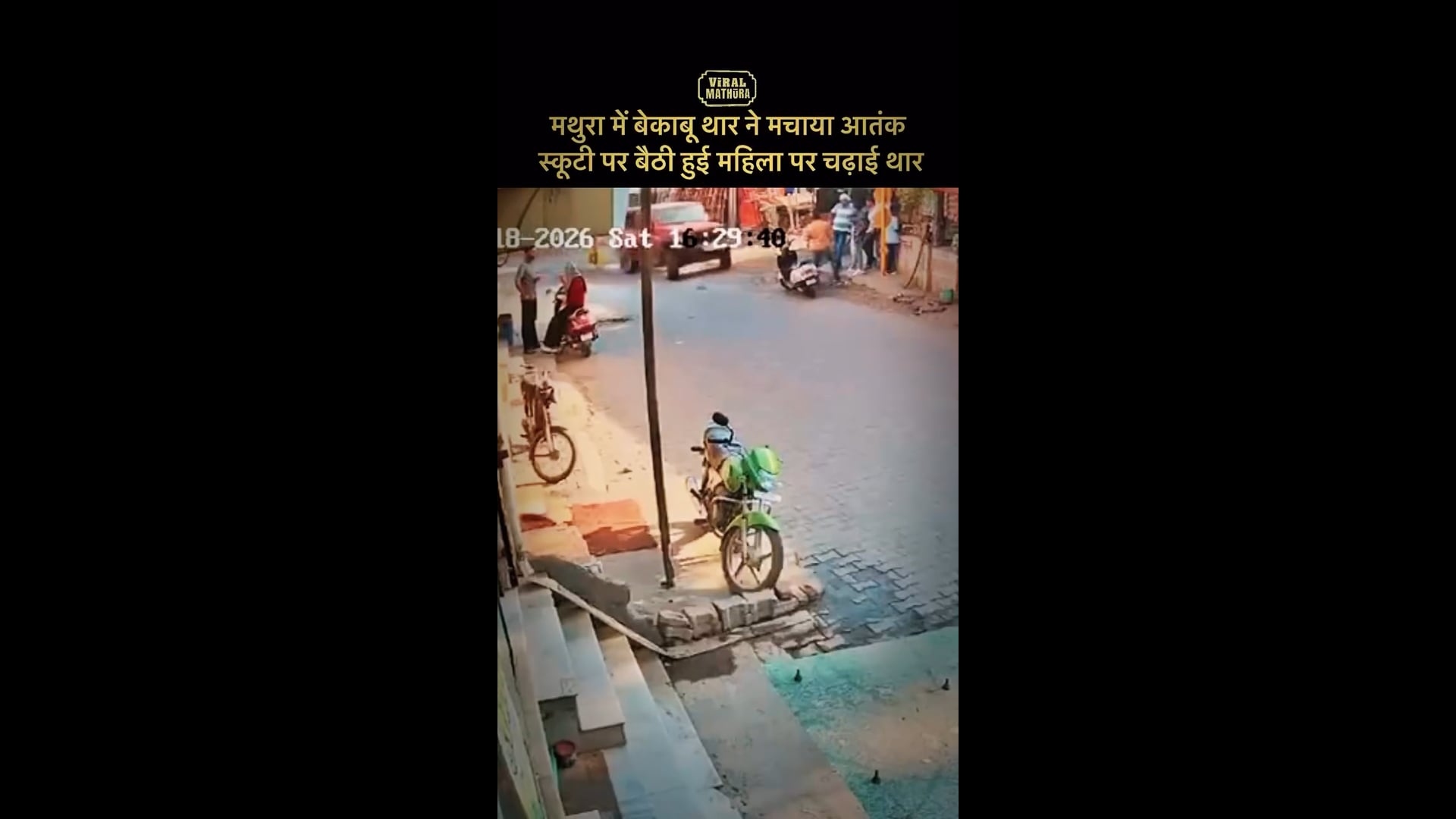 मथुरा में बेकाबू थार ने मचाया आतंक स्कूटी पर बैठी हुई महिला पर चढ़ाई गाड़ी सीसीटीवी कैमरा फुटेज वायर ल