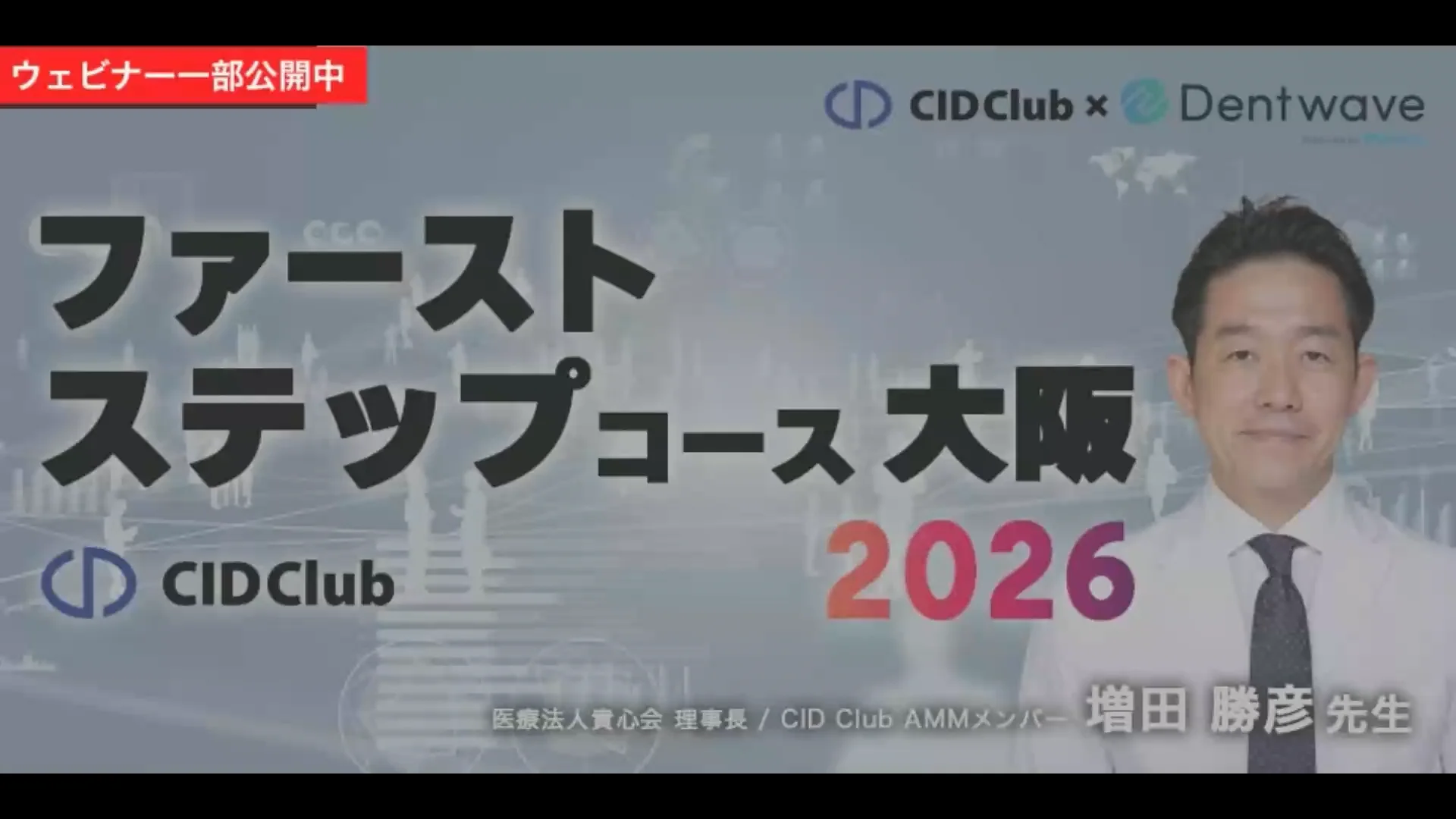 CID Club】ファーストステップコース大阪 2026 – Dentwave（デント