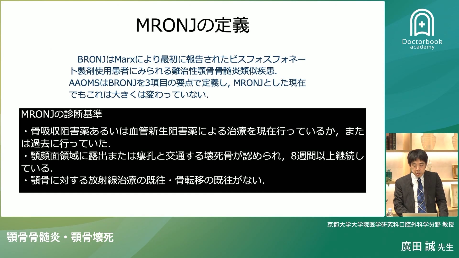 臨床知見録_顎骨壊死_MRONJの定義と予防