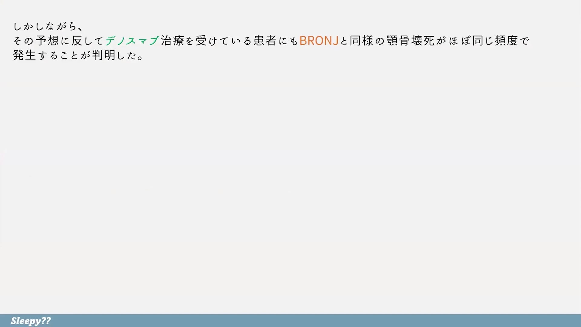  臨床知見録_顎骨壊死_呼称の整理：BRONJ / DRONJ / ARONJ / MRONJ