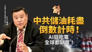 中共50天消耗戰備儲油剩多少？全球核能復興？能源不足沒法打仗！中共大蓋新核電站 專制風險不堪設想！美日打造印太能源韌性網 台灣角色？｜聶森｜新聞大破解【2026年4月20日】