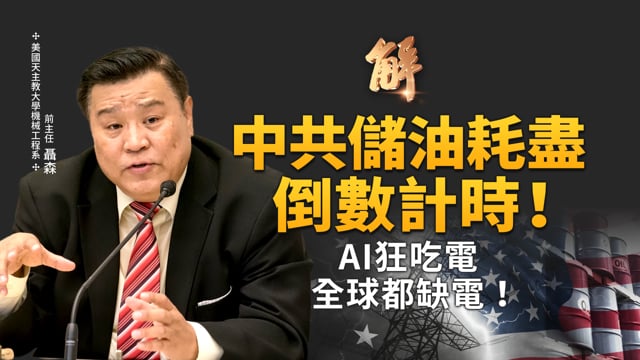 中共50天消耗戰備儲油剩多少？全球核能復興？能源不足沒法打仗！中共大蓋新核電站 專制風險不堪設想！美日打造印太能源韌性網 台灣角色？｜聶森｜新聞大破解【2026年4月20日】