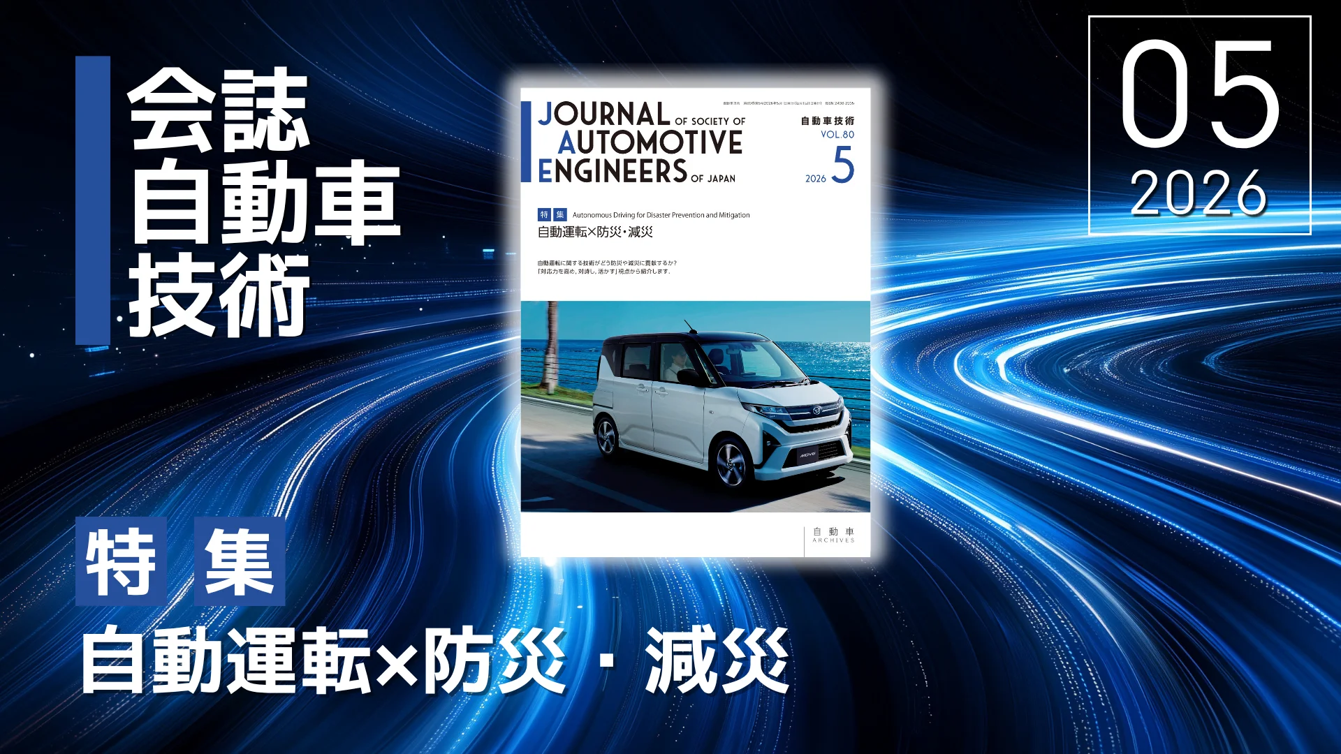 会誌「自動車技術」Vol. 80, No.5 発行のお知らせ ｜お知らせ｜公益
