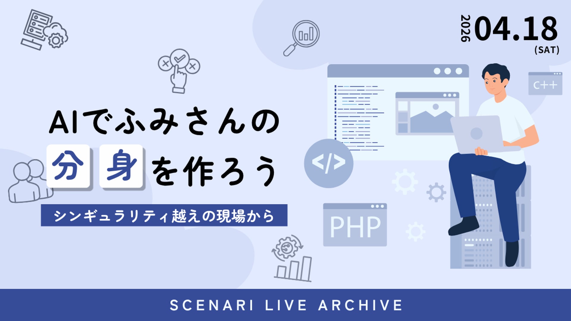 26.4.18 #32 SCENARI LIVE「ふみさんの分身を作ろう｜シンギュラリティ越えの現場から」