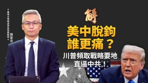 中共推「二次西進」 引台灣掉經濟陷阱？美中脫鉤不可逆？中國GDP最高損50%！中共戰略全面收縮！走上蘇聯解體老路？｜樊家忠｜新聞大破解【2026年4月21日】