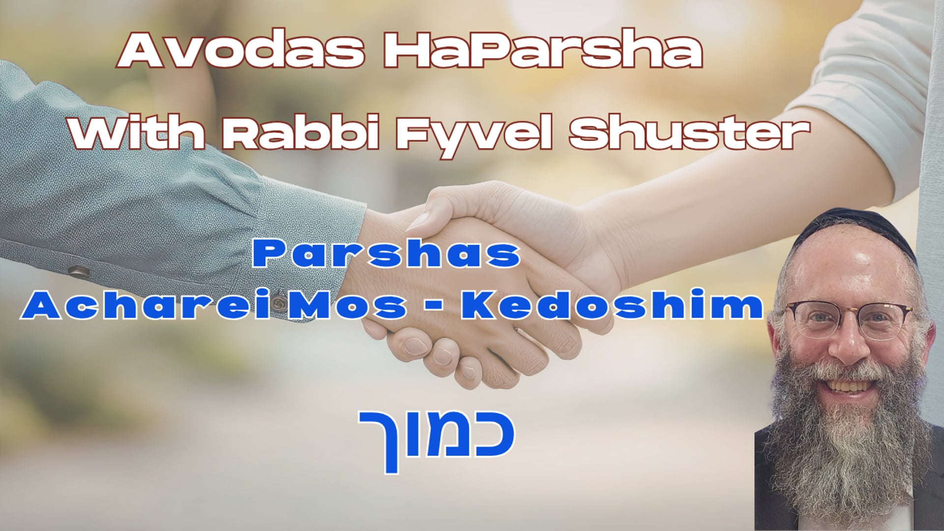 Kemocha - Avodas HaParsha - Parshas Acharei Mos-Kedoshim