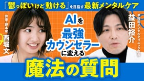 AIを最強のカウンセラーに変える／益田裕介さん×ぶんちゃん