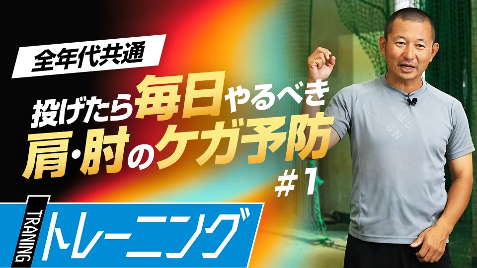 塩多雅矢（投球障害予防）」、「なぜ肩肘の怪我は起こる？投球後に必要