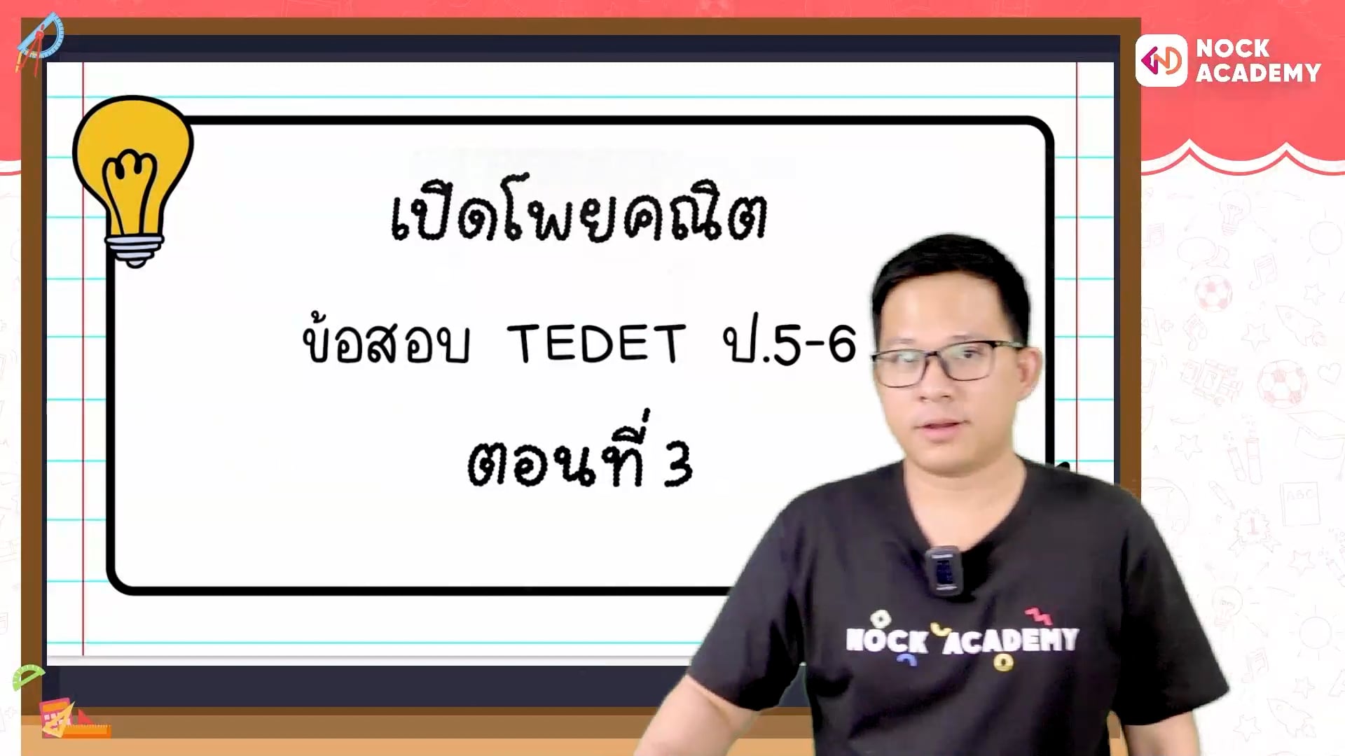 เปิดโพยคณิต ข้อสอบ TEDET ตอนที่ 3