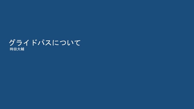 グライドパスについて｜時田大輔先生(Archives)