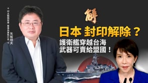 日本戰略大轉向！允許殺傷性武器出口盟國！川普宣布延長停火 美軍截獲中共送伊朗「禮物」！中共脅迫非洲三國！賴清德被迫暫緩出訪！｜矢板明夫｜新聞大破解【2026年4月22日】
