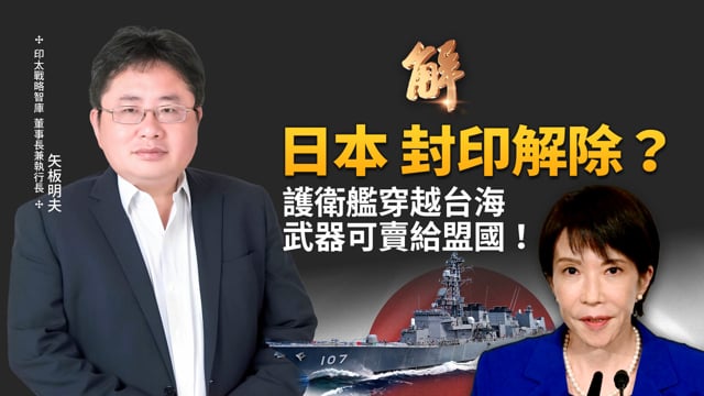 日本戰略大轉向！允許殺傷性武器出口盟國！川普宣布延長停火 美軍截獲中共送伊朗「禮物」！中共脅迫非洲三國！賴清德被迫暫緩出訪！