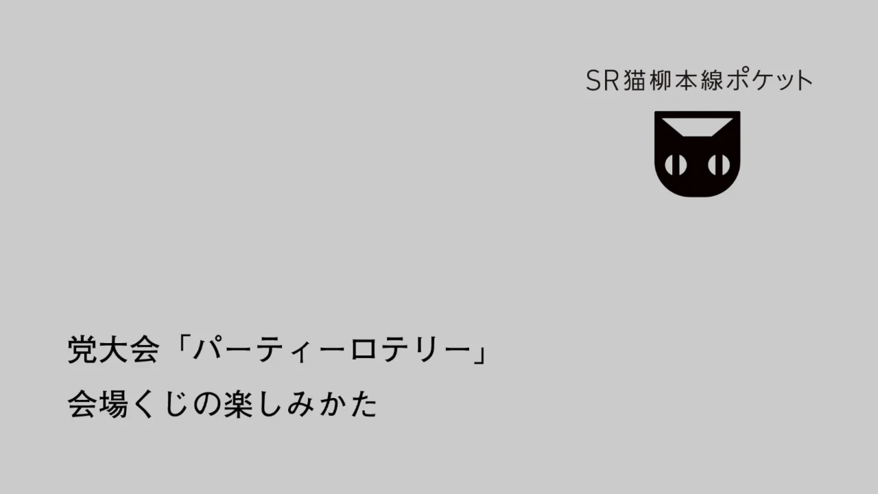 ポケットプレゼンツ 党員列島倍増計画 | SR猫柳本線ポケット