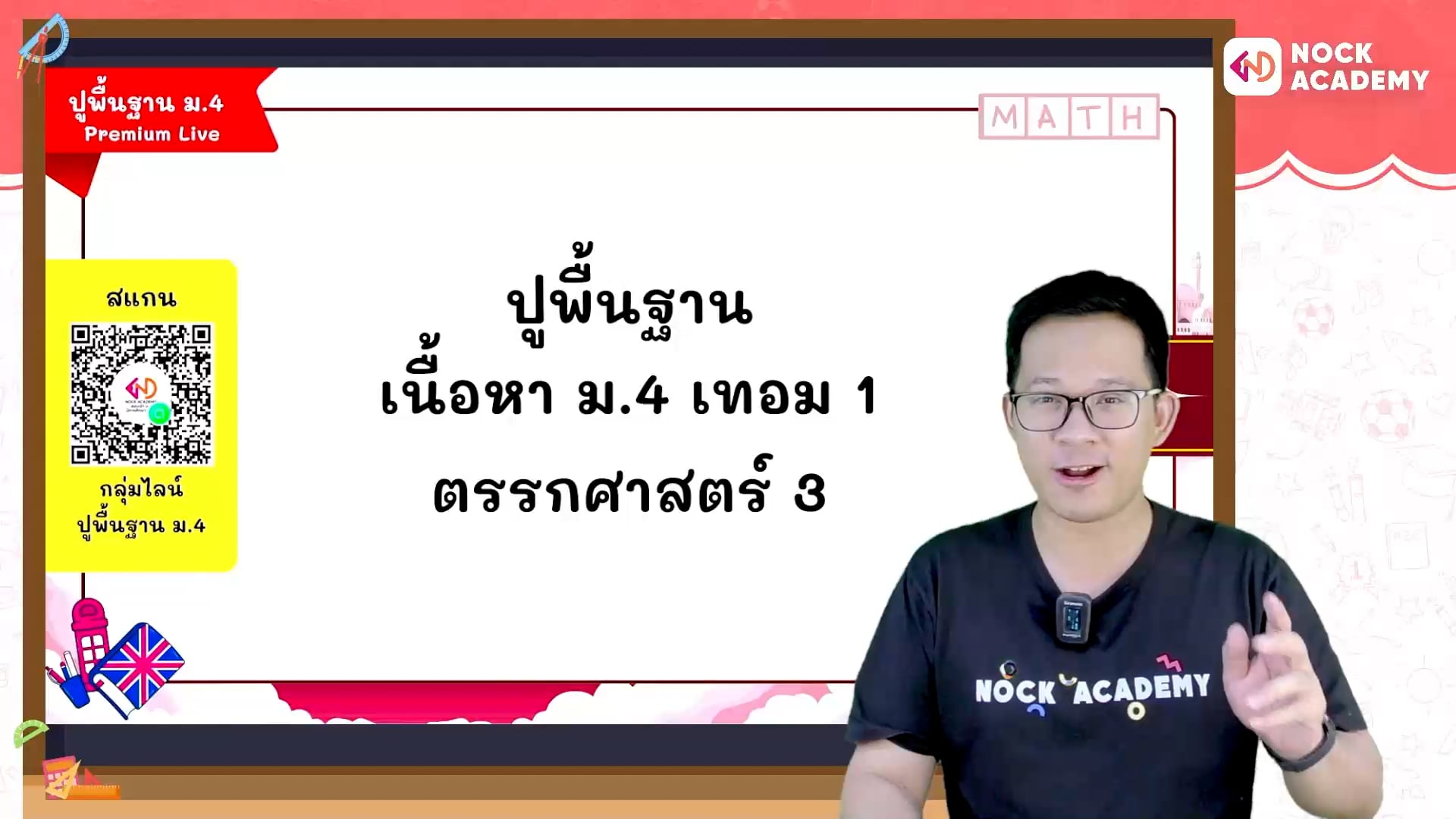 ปูพื้นฐานคณิตศาสตร์ ม.4 เทอม 1 ตอนที่ 3 ตรรกศาสตร์ 3