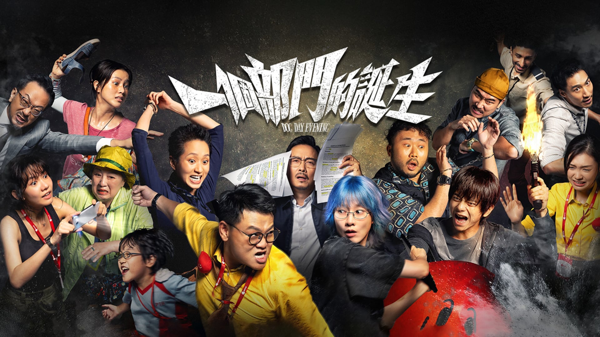 Dog Day Evening (一個部門的誕生)