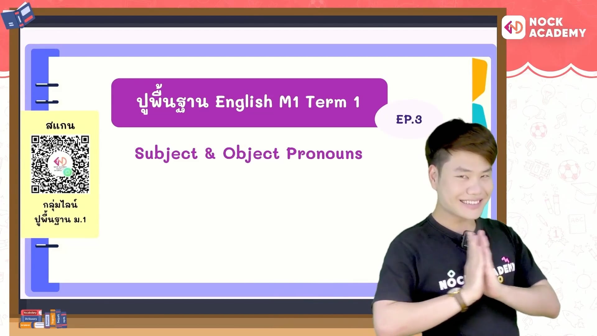ปูพื้นฐานภาษาอังกฤษ ม.1 เทอม 1 ตอนที่ 3 Subject & Object Pronouns