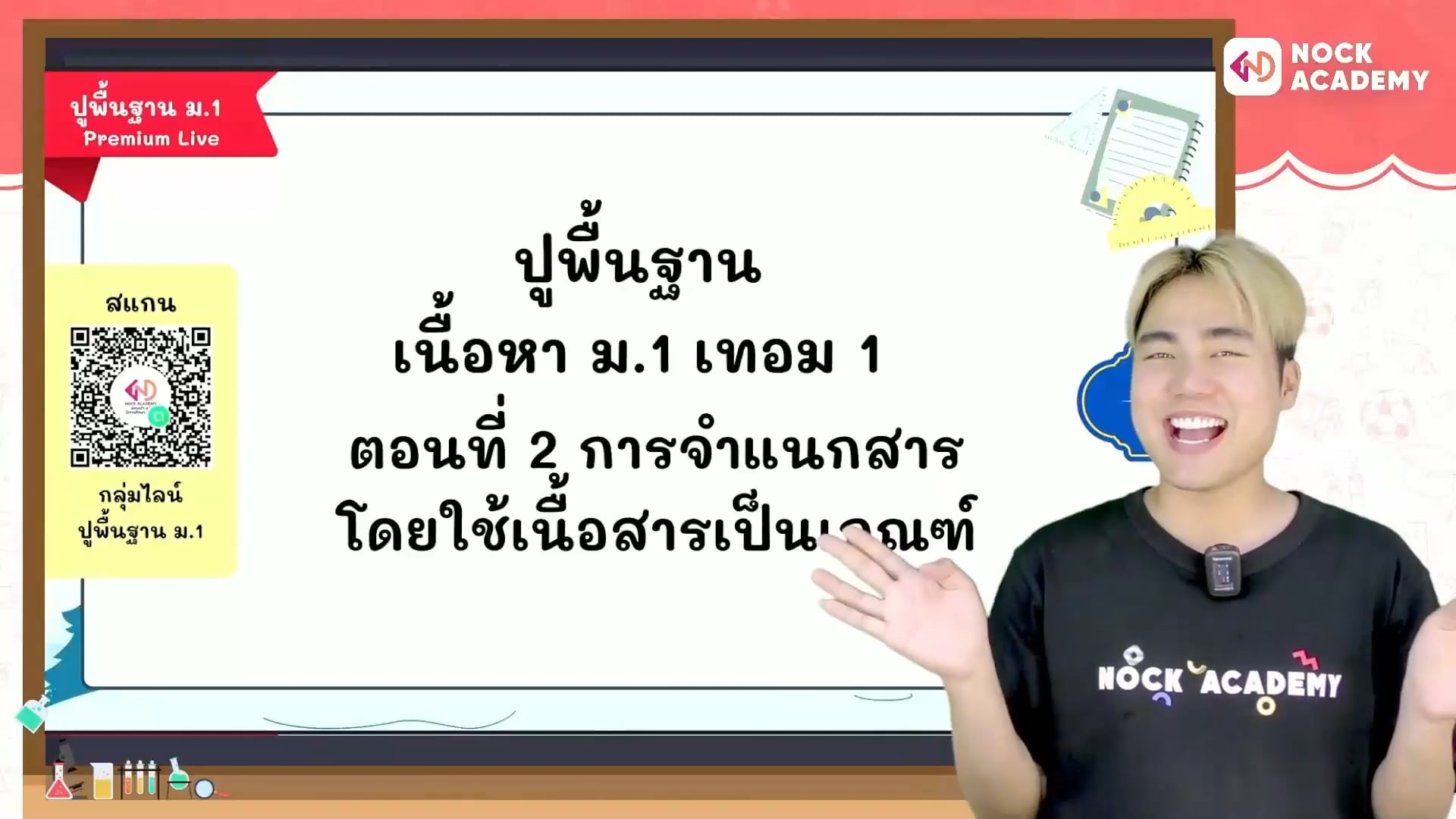 ปูพื้นฐานวิทยาศาสตร์ ม.1 เทอม 1 ตอนที่ 2 การจำแนกสารโดยใช้เนื้อสารเป็นเกณฑ์