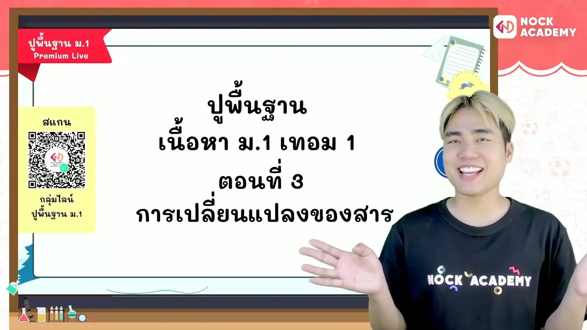 ปูพื้นฐานวิทยาศาสตร์ ม.1 เทอม 1 ตอนที่ 3 การเปลี่ยนแปลงของสาร