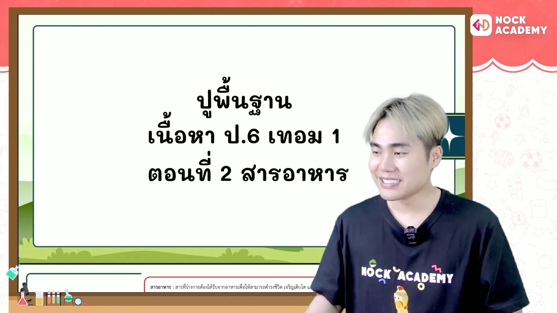 ปูพื้นฐานวิทยาศาสตร์ ป.6 เทอม 1 ตอนที่ 2 สารอาหาร