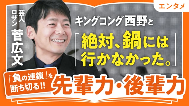 先輩力・後輩力／菅広文さん