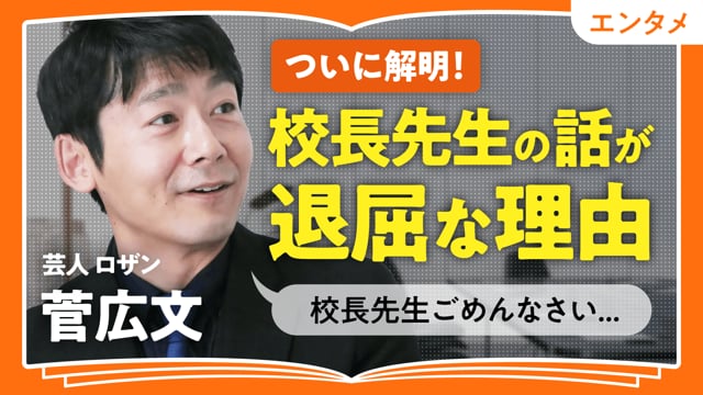 校長先生の話が退屈な理由／菅広文さん