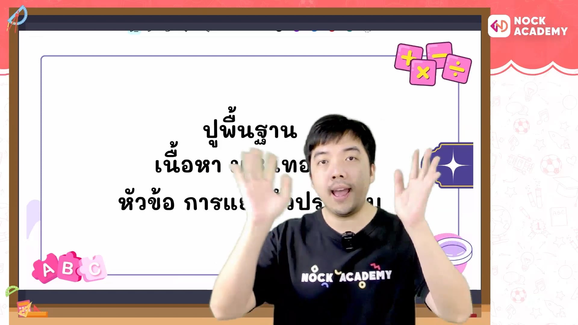 ปูพื้นฐานคณิตศาสตร์ ม.3 เทอม 1 ตอนที่ 3