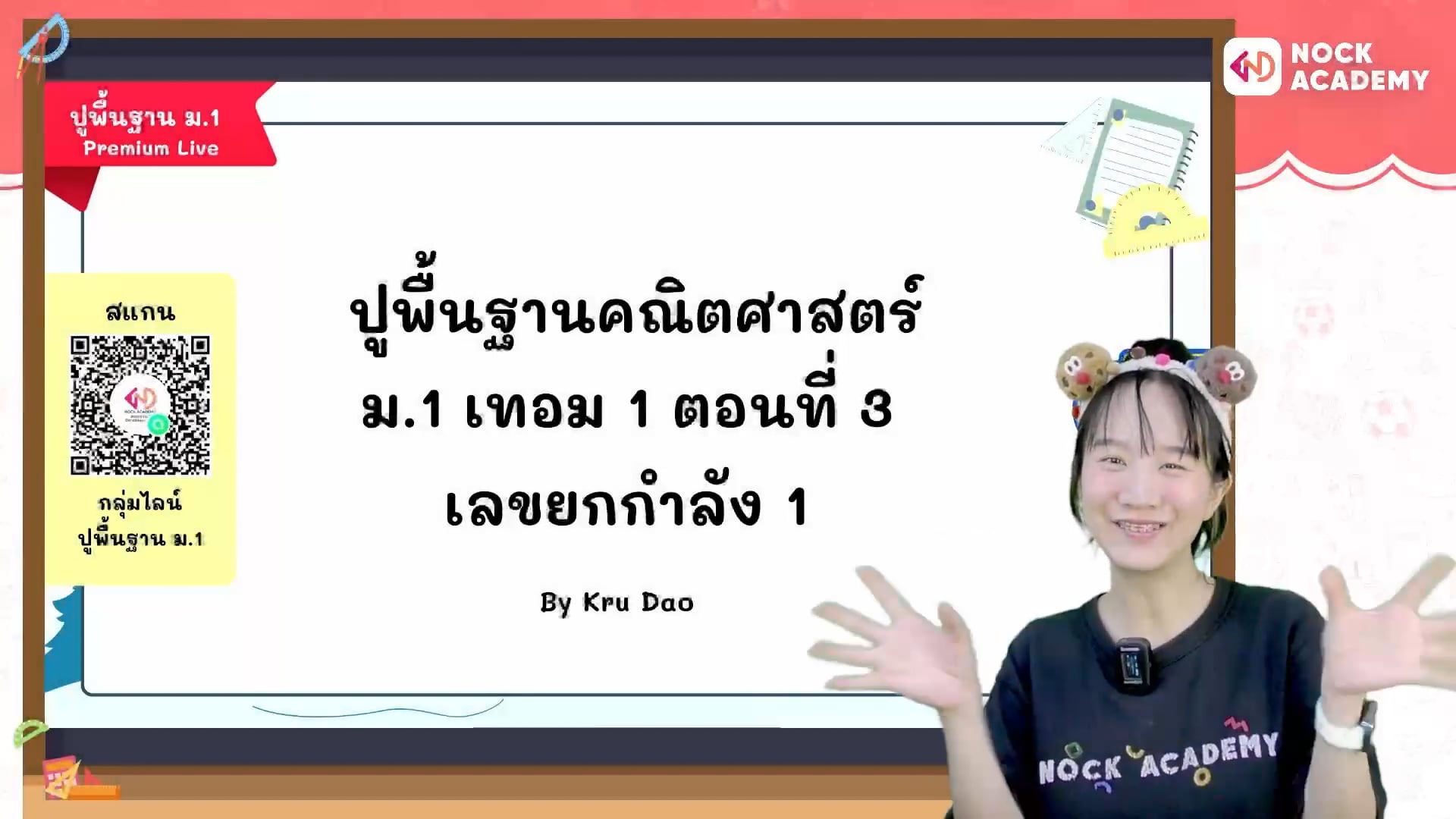 ปูพื้นฐานคณิตศาสตร์ ม.1 เทอม 1 ตอนที่ 3 เลขยกกำลัง 1