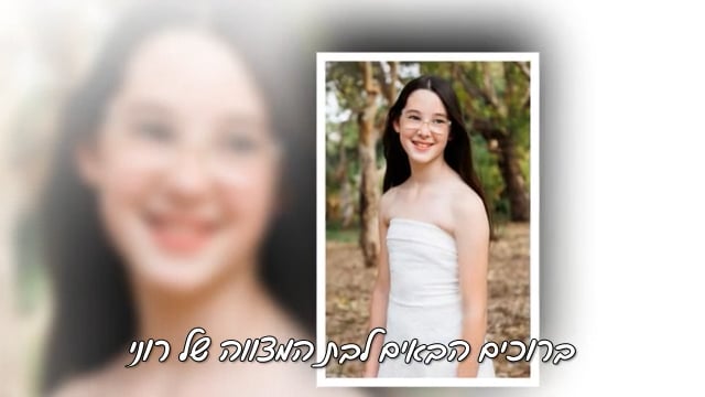מצגת בת מצווה לרוני – הילדה שאי אפשר לעצור