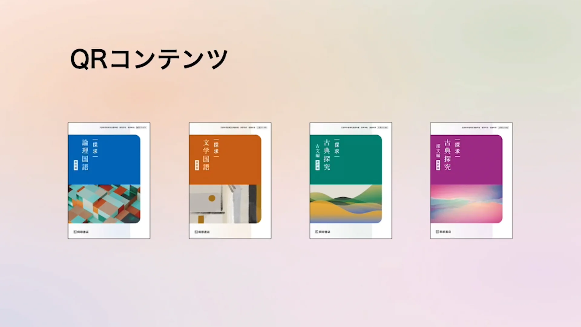 デジタルコンテンツ | 国語 | 令和9年度用教科書のご案内 | 桐原書店