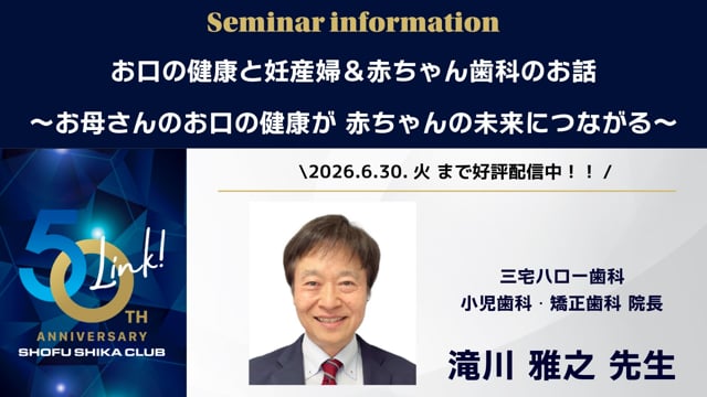 【セミナー案内】 お口の健康と妊産婦＆赤ちゃん歯科のお話 ～お母さんのお口の健康が 赤ちゃんの未来につながる～
