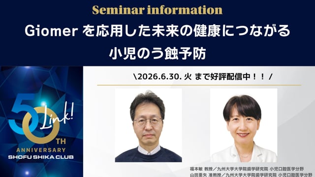  【セミナー案内】Giomerを応用した未来の健康につながる小児のう蝕予防