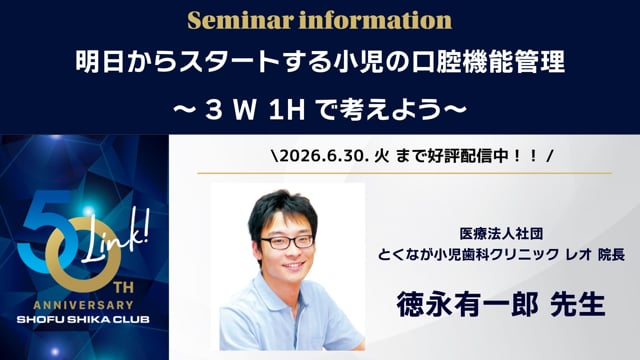 明日からスタートする小児の口腔機能管理〜3W1Hで考えよう〜