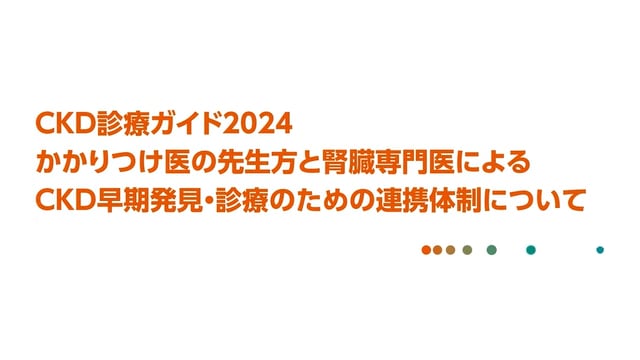 CKD早期発見・診療のための連携体制について