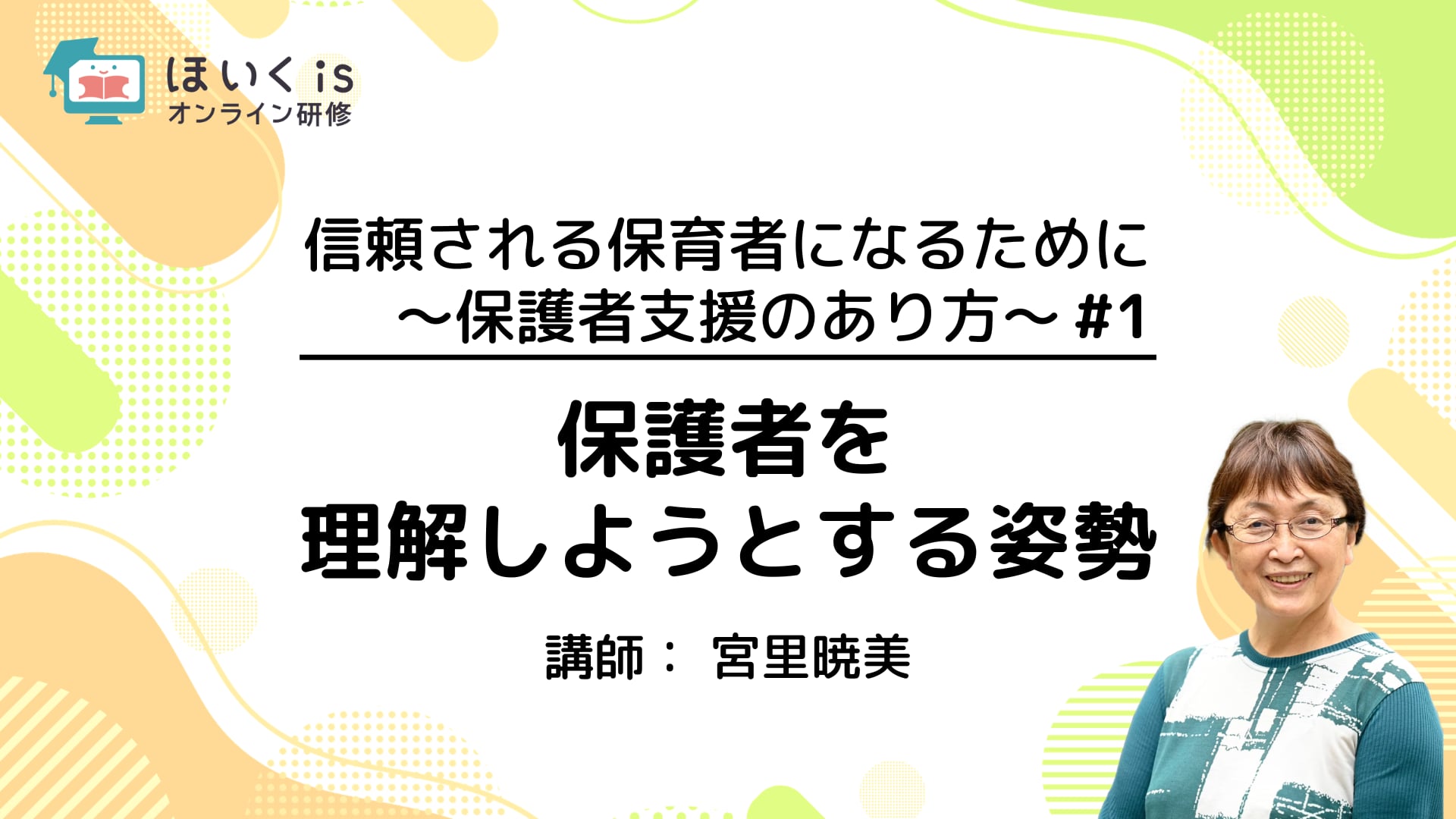 【PART1】保護者を理解しようとする姿勢（6月11日までの期間限定配信）