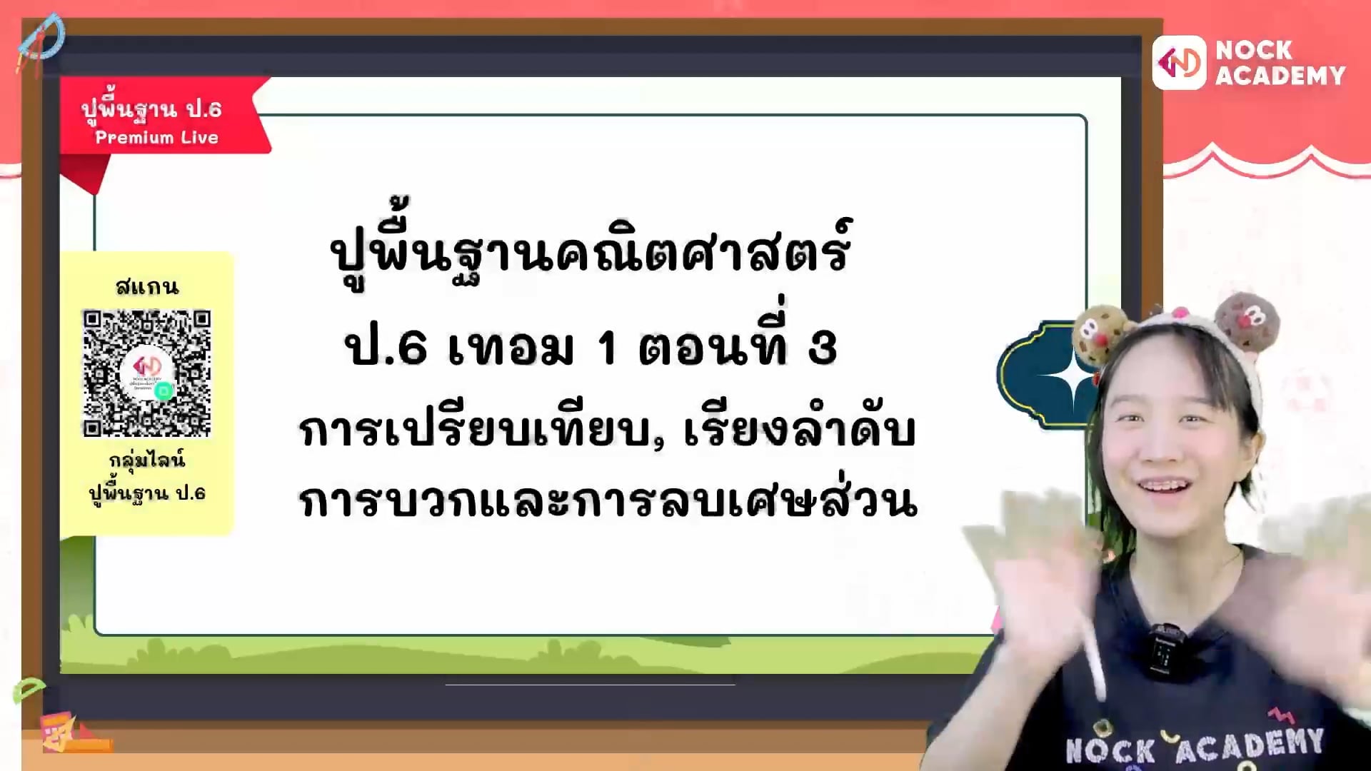 ปูพื้นฐานคณิตศาสตร์ ป.6 เทอม 1 ตอนที่ 3 การเปรียบเทียบ, เรียงลำดับการบวกและการลบเศษส่วน