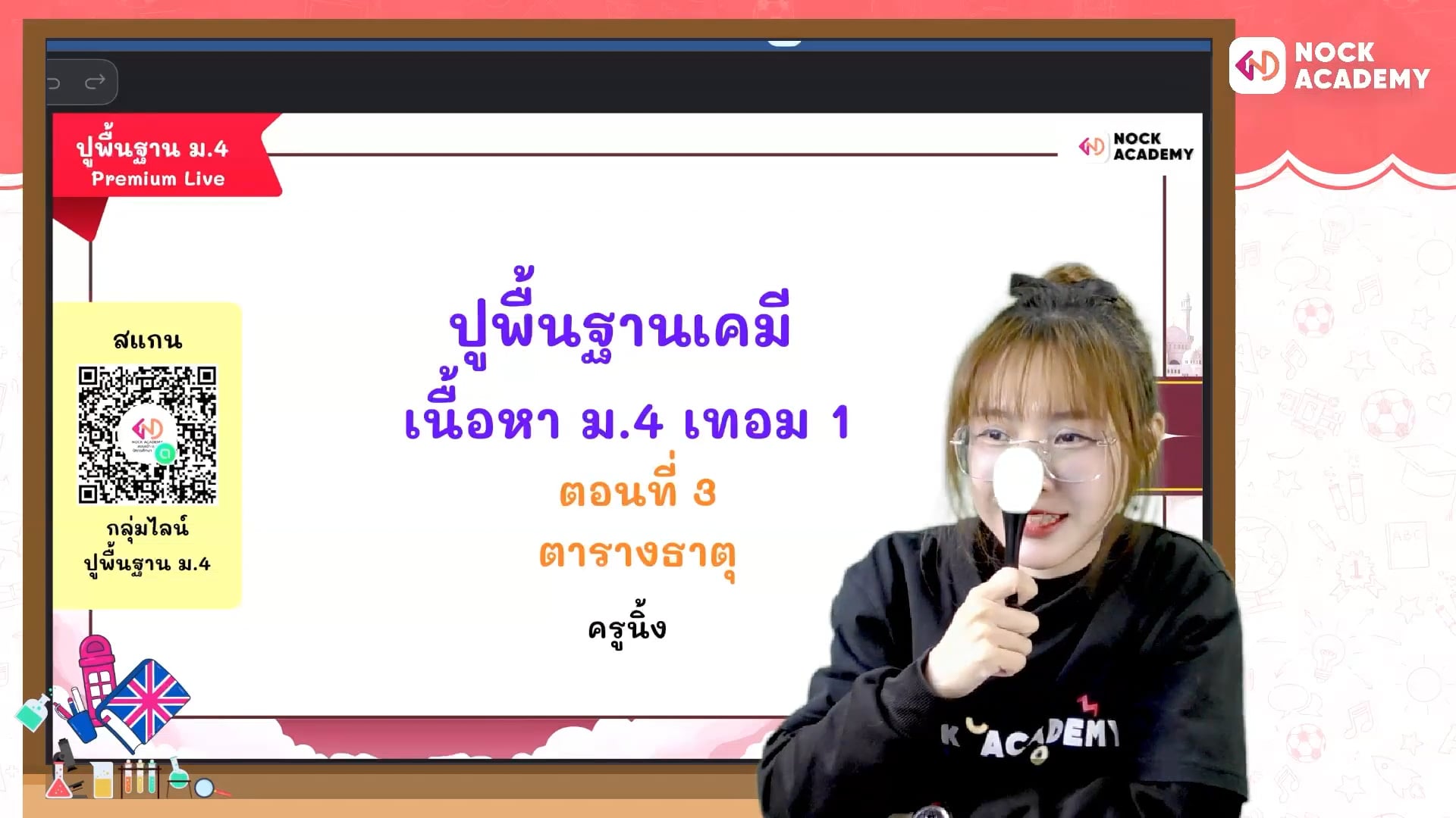 ปูพื้นฐานเคมี ม.4 เทอม 1 ตอนที่ 3 ตารางธาตุ