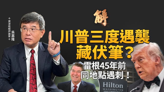 川普第三次遇刺！槍手背景不單純？美財長：川習會只為穩定關係 美中AI決勝！ 美國將建美元互換中心 聯手波灣亞洲鎖喉中共！｜吳嘉隆｜新聞大破解【2026年4月27日】