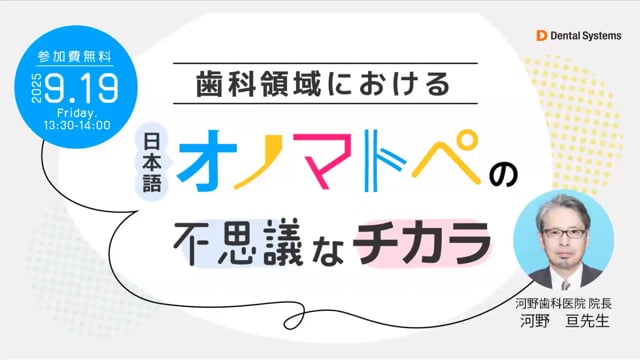 歯科領域におけるオノマトペの不思議なチカラ