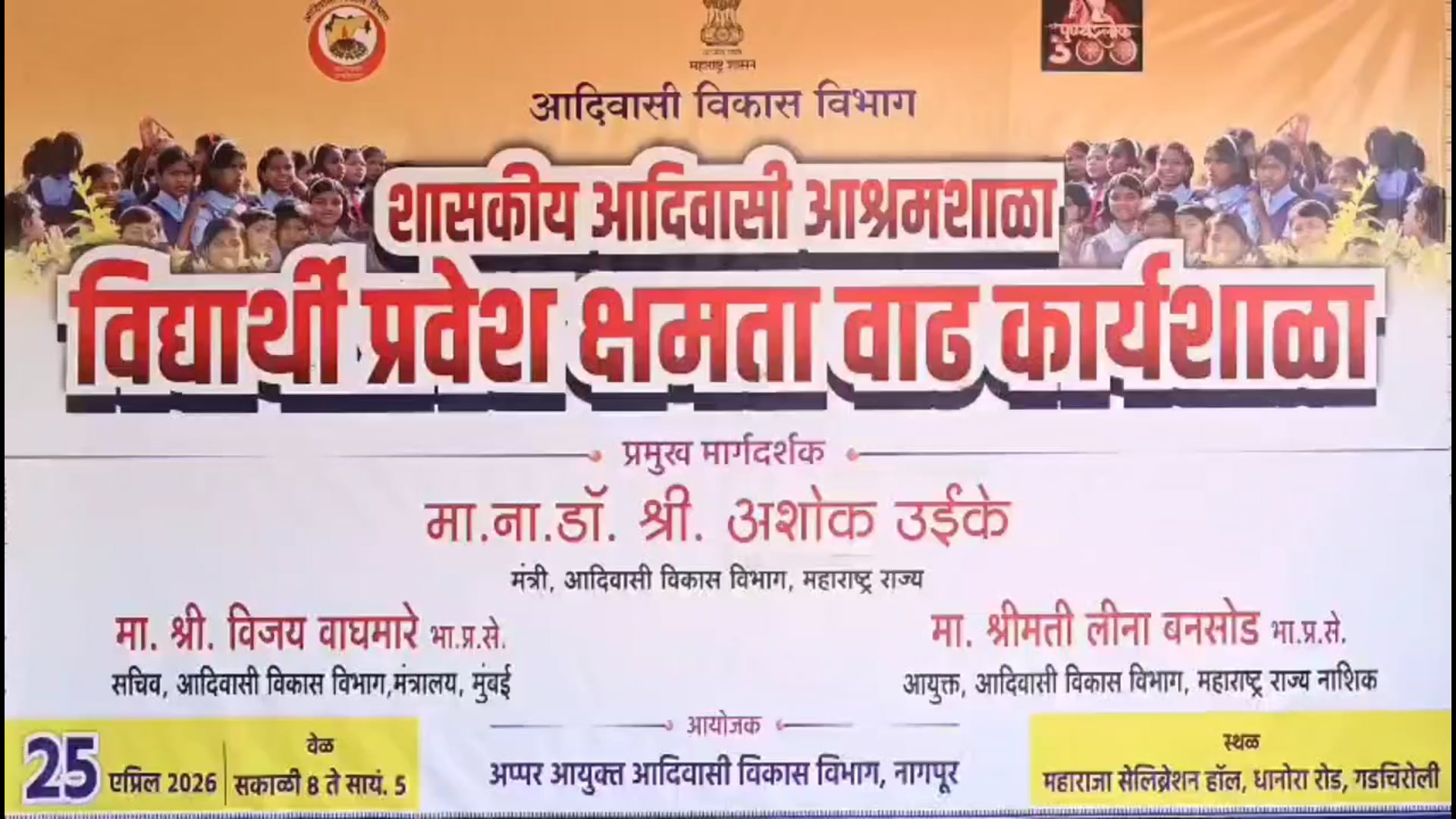 आदिवासी आश्रम शाला कि गुणवत्ता सामने आनी चाहीये; आदिवासी विकास मंत्री डॉ अशोक ऊईके