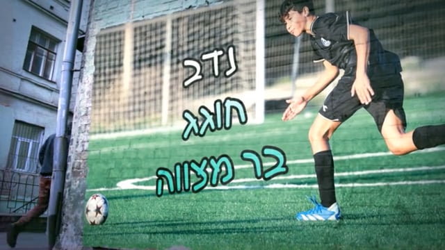מצגת כדורגל לבר מצווה של אלון — כשחלום הופך לשער