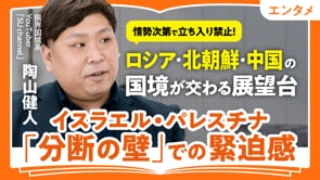 国境旅の魅力／陶山健人さん