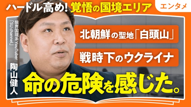 旅先で感じた命の危険／陶山健人さん