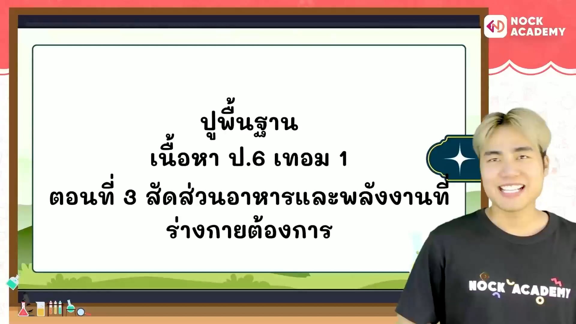 ปูพื้นฐานวิทยาศาสตร์ ป.6 เทอม 1 ตอนที่ 3 สัดส่วนอาหารและพลังงานที่ร่างกายต้องการ