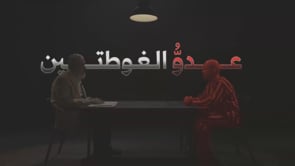 مقطع مرئي بعنوان "عدوّ الغوطتين" يتضمن تحقيقات مع طيارين من قوات النظام