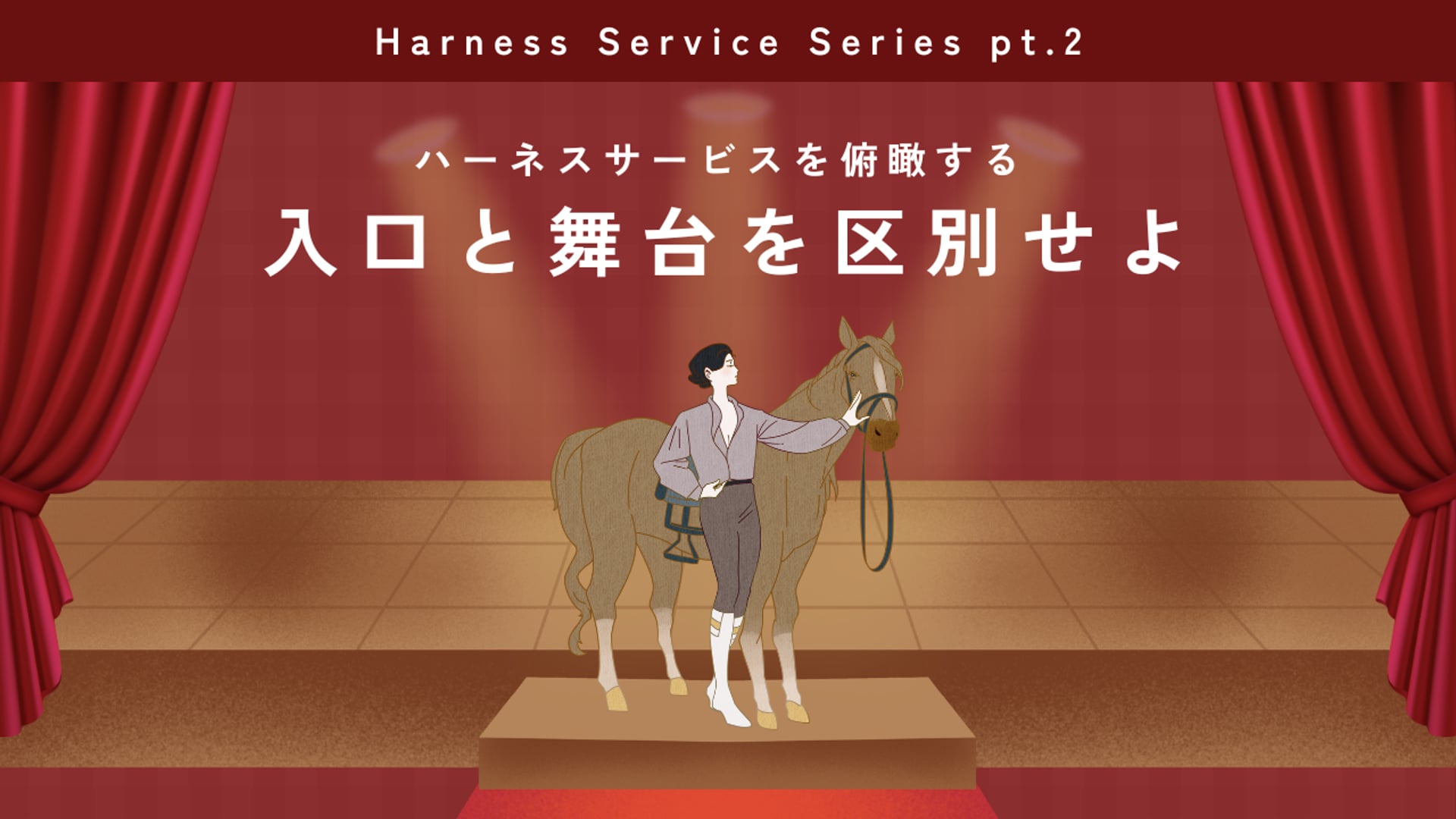 [B-12-2]　(後編) 生成AI基礎講座B「ハーネスサービスを俯瞰する - 入口と舞台を区別せよ」
