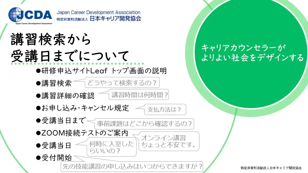 研修申込サイトLeaf】各種操作説明についてのご案内 | 日本キャリア