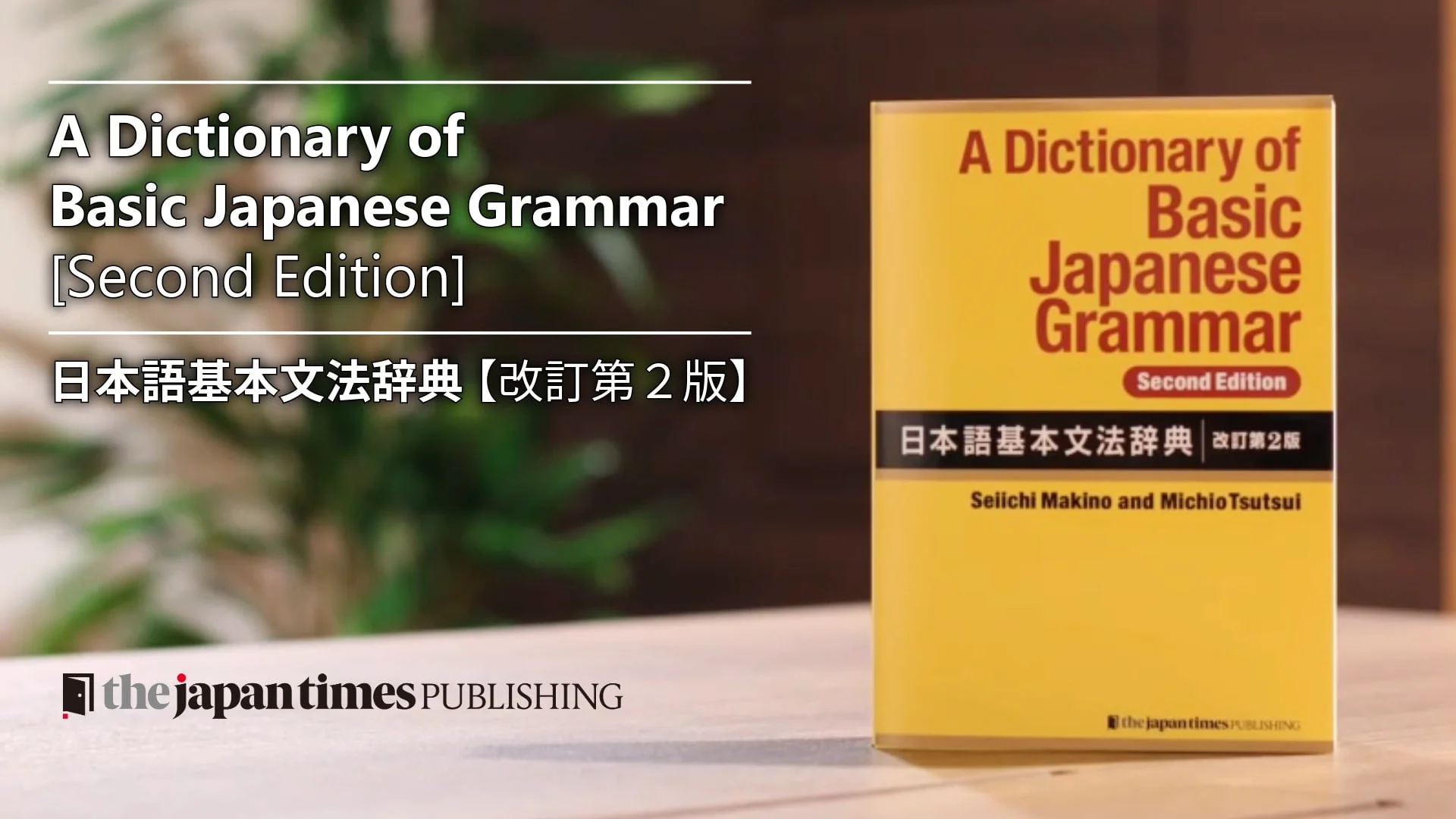 日本語基本文法辞典［改訂第2版］ - ジャパンタイムズ出版 BOOKCLUB