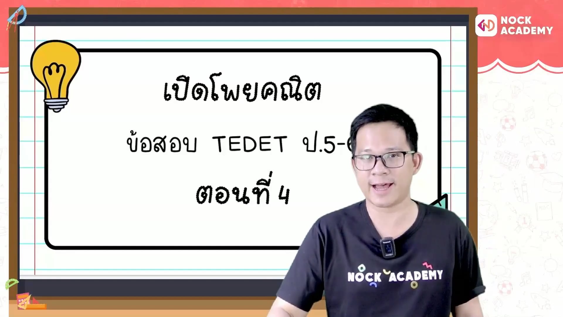 เปิดโพยคณิต ข้อสอบ TEDET ตอนที่ 4